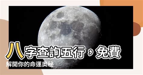 怎么查五行|免費生辰八字五行屬性查詢、算命、分析命盤喜用神、喜忌